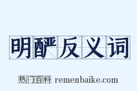 明酽反义词是什么意思的图片